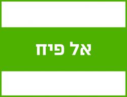 אל פיח