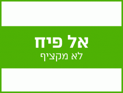 אל פיח לא מקציף