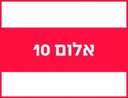 אלום 10