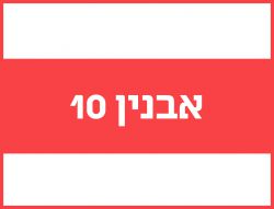 אבנין 10