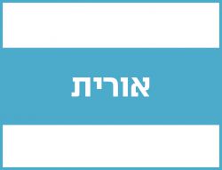 אורית