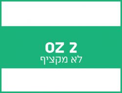 OZ 2 לא מקציף