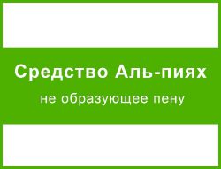 Средство «Аль-пиях» не образующее пену