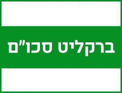 ברקליט סכו"ם