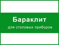 Бараклит для столовых приборов