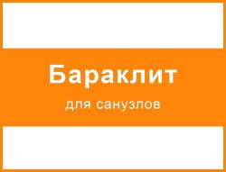 Бараклит для санузлов