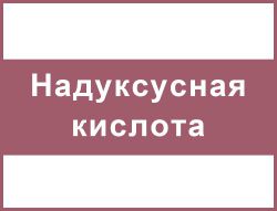 Надуксусная кислота