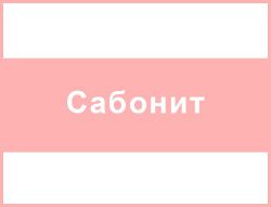 Сабонит