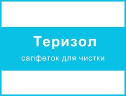 Теризол – салфеток для чистки