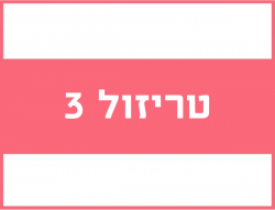 טריזול 3