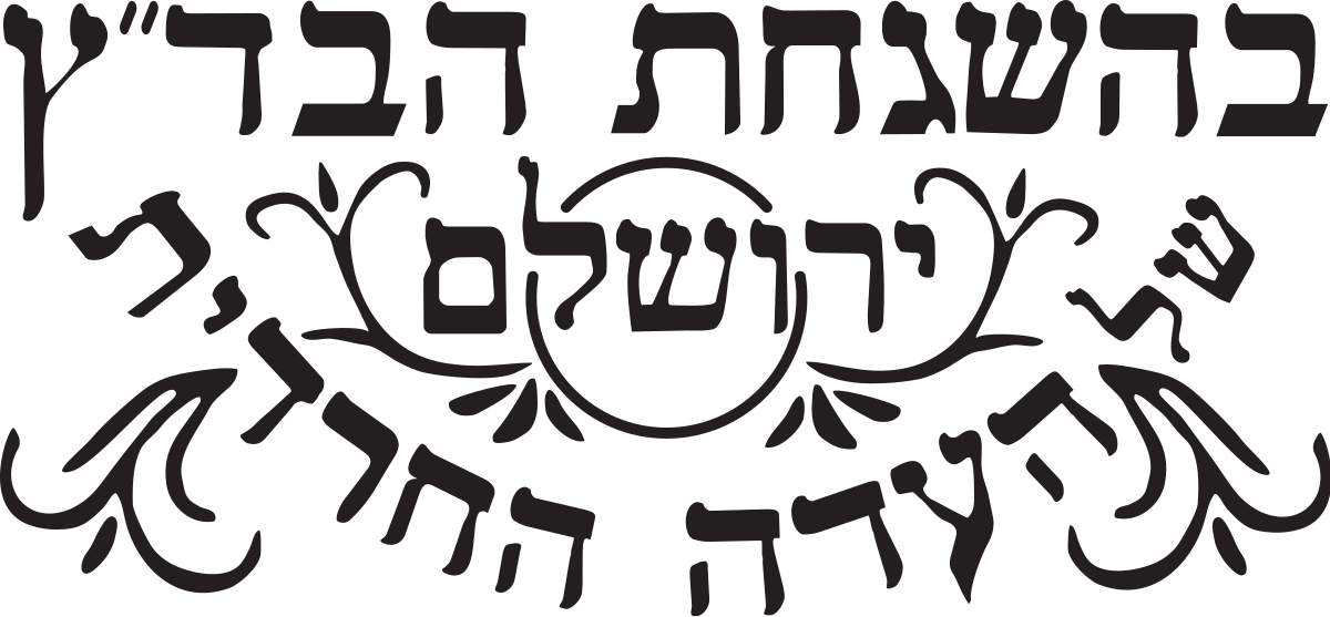 לוגו בהשגחת בד"ץ ירושלים