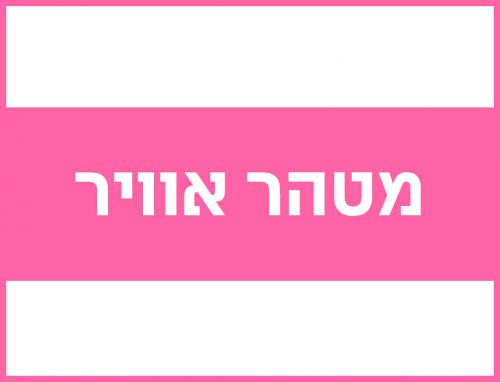 להפגת ריחות רעים